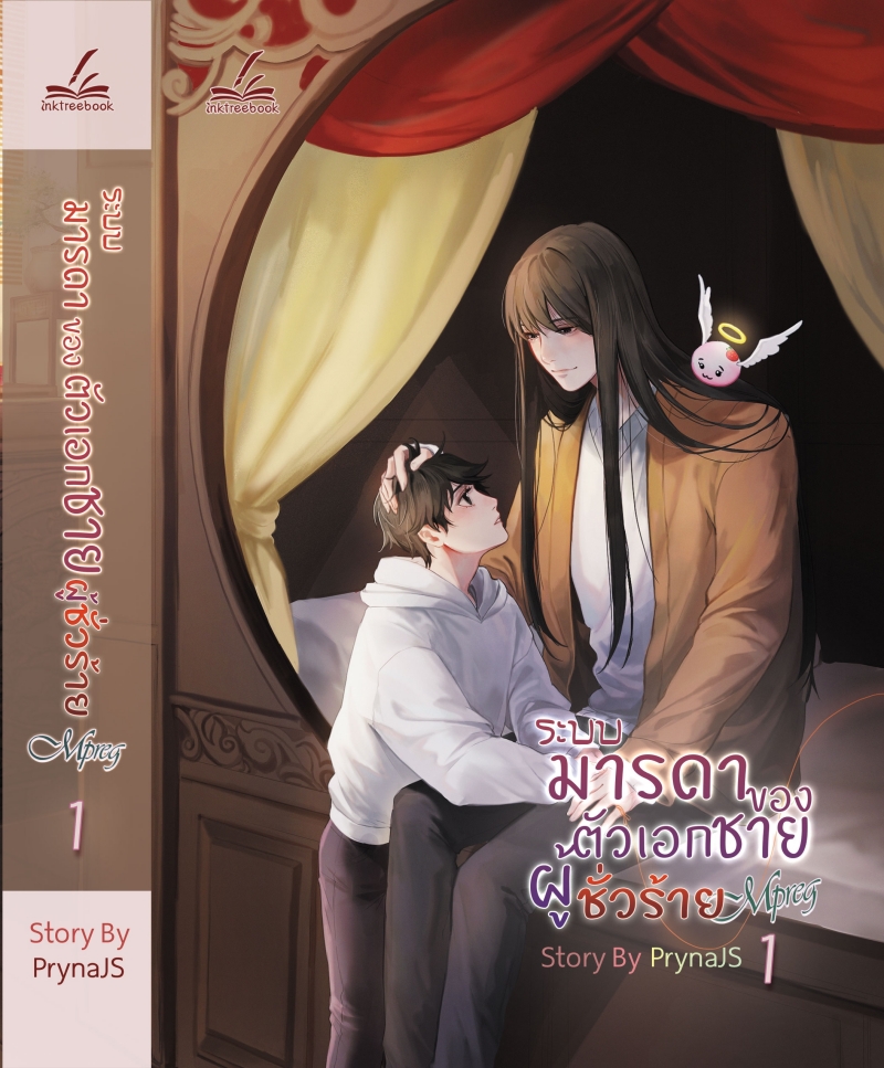 (แยกเล่ม) ระบบ-มารดาของตัวเอกชายผู้ชั่วร้าย เล่ม 1 -2 : PrynaJS (Mpreg)