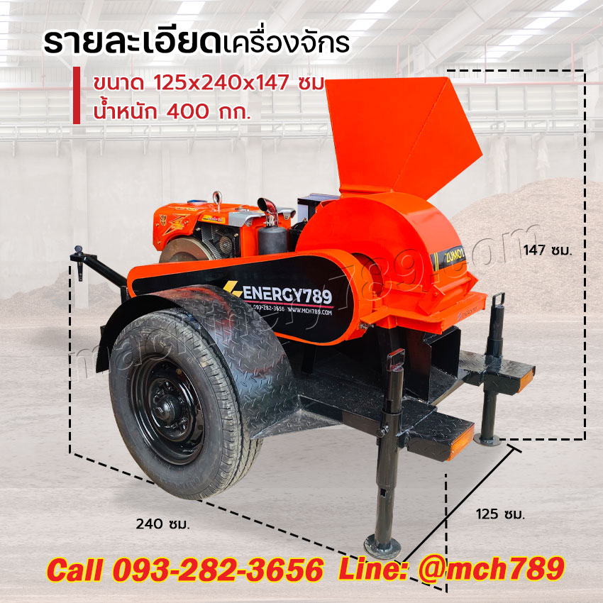 เครื่องบดไม้ขนาดเล็ก รุ่น ZUMO 1 เสริมล้อลากจูง ระบบ4ใบมีด กำลังผลิต0.4-1 ตัน/ชม. เครื่องทำขี้เลื่อย เครื่องบดขี้เลื่อย เครื่องบดกิ่งไม้ เครื่องบดย่อยกิ่งไม้ Disc-Type Wood Crusher / Sawdust Crusher / Wood Powder Machine