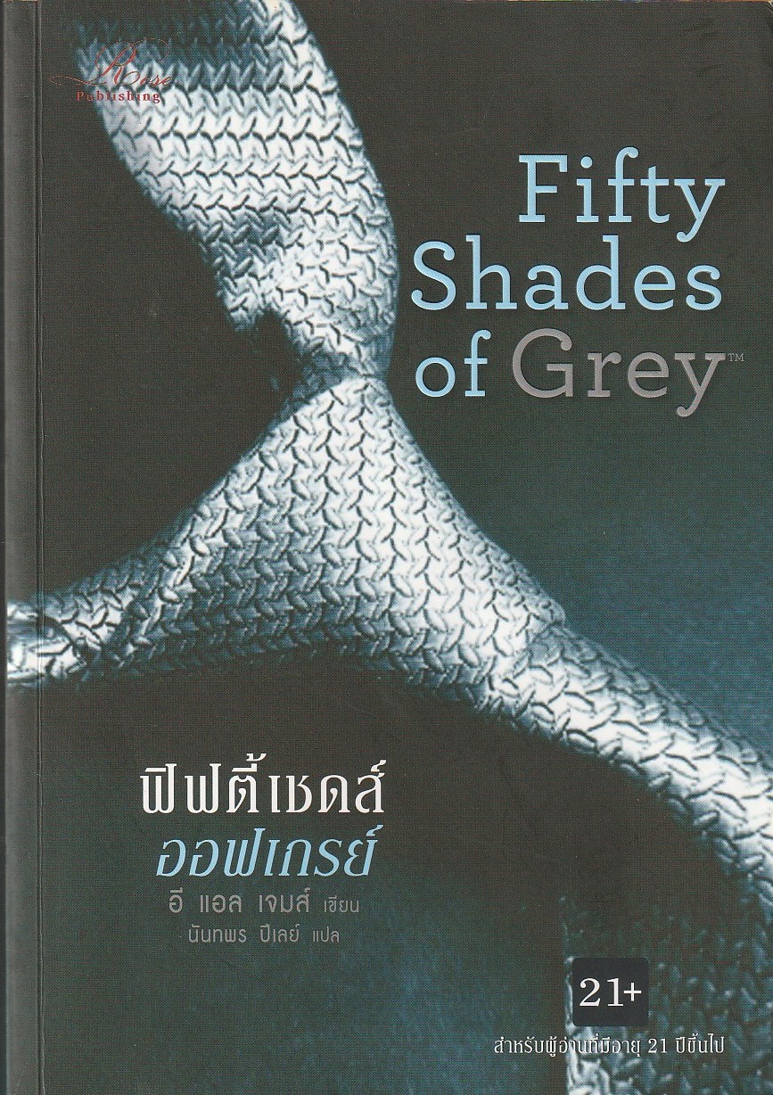 ฟิฟตี้เชดส์ออฟเกรย์ Fifty Shades of Grey/อี แอล เจมส์/หนังสือให้เช่า/นิยายแปล 21+