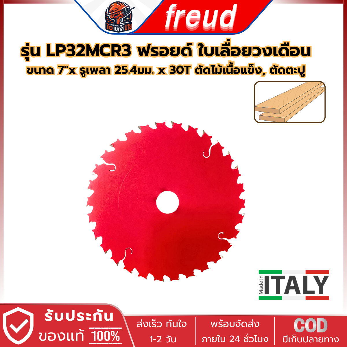FREUD LP32MCR3 ฟรอยด์ ใบเลื่อยวงเดือน 7นิ้ว x 30ฟัน (รูเพลา 25.4 มม.) สำหรับตัดไม้เนื้อแข็ง