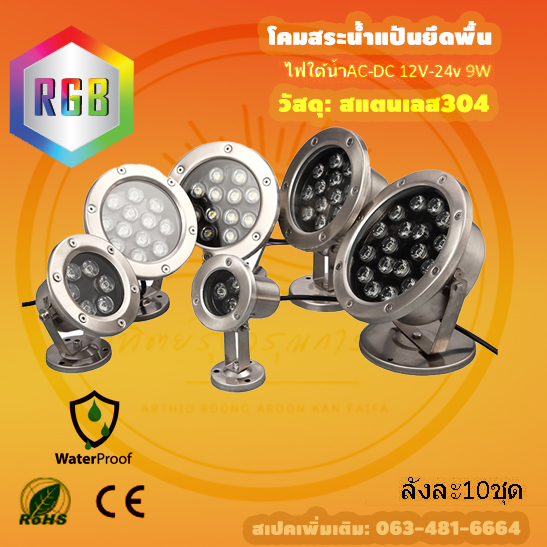 โคมไฟสระบ่อ9วัตต์RGB