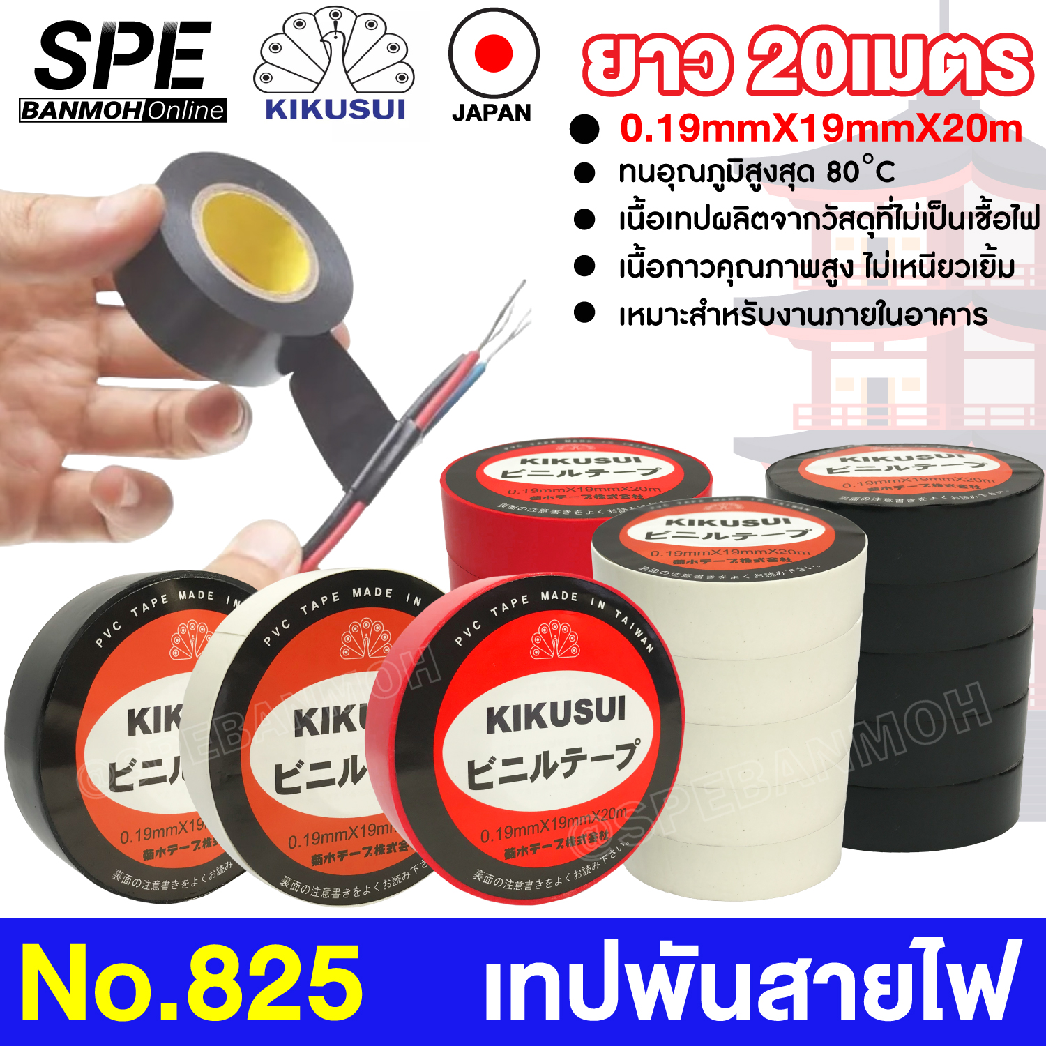 [ 1 ม้วน ] เทปพันสายไฟ No.852 KIKUSUI คิคูซุย หน้ากว้าง 19mm หนา 0.19mm Made In Taiwan Adhesive and Tape ขนาด 3/4 Vinyl Electrical Tape Electrical เทปสำหรับงานไฟฟ้า PVC เหนียว ไม่ลามไฟ