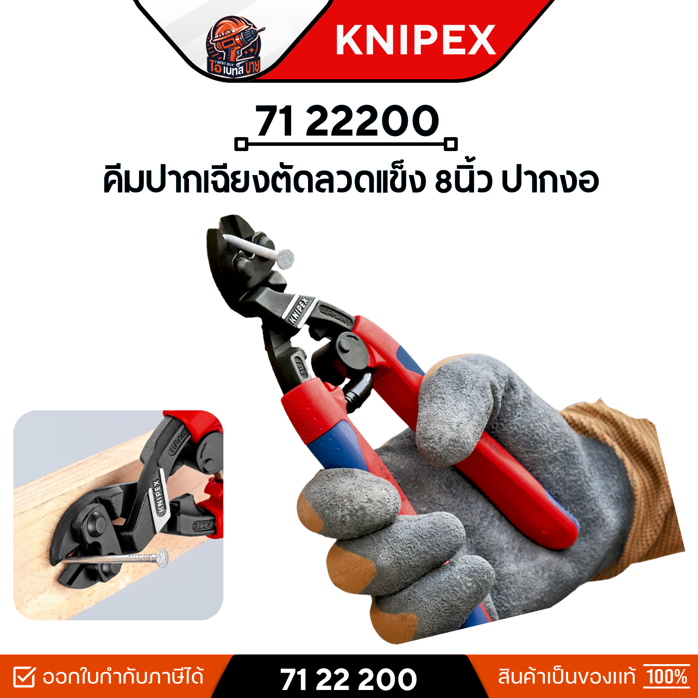 KNIPEX 7122200 คีมตัดลวดอเนกประสงค์ 8 นิ้ว ปากเอียง 20 องศา ด้ามสองสี