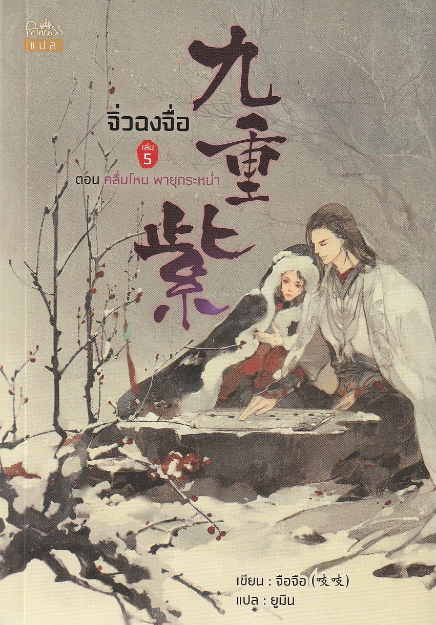 จิ่วฉงจื่อ เล่ม 5 ตอน คลื่นโหม พายุกระหน่ำ (8 เล่มจบ) /จือจือ/หนังสือให้เช่า/นิยายจีนแปล