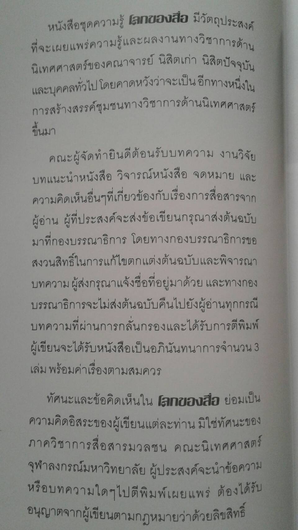 หนังสือชุดความรู้โลกของสื่อ : สื่อกับศาสนา คณะนิเทศศาสตร์ จุฬาลงกรณ์มหาวิทยาลัย