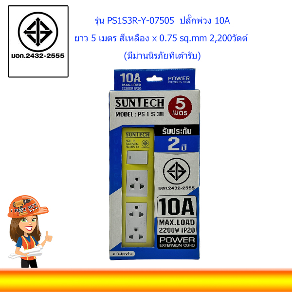 SUNTECH ปลั๊กพ่วงพาสเทล 10A 2200วัตต์ 5เมตร สีเหลือง รุ่น PS1S3R-Y-07505
