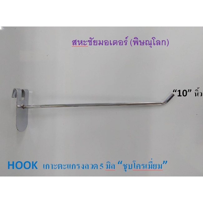 ตะขอแขวนโชว์สินค้า Hook รุ่นเกาะตะแกรง ชุปโครเมี่ยม มี 5ขนาด 1ห่อมี 10 ตัว ยาว 4" 6" 8" 10" อุปกรณ์แขวนสินค้าขายโชว์