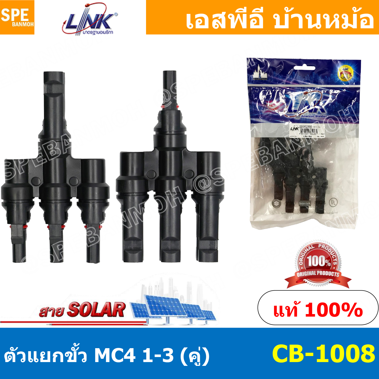 [ 1 คู่ ] CB-1008 MC4 Branch Connector 1500V TUV Standard MC4 Branch Connector MC4 เข้า 3 ออก 1 MC4 เข้า 1 ออก 3 MC4 ผู้3 เมีย1 MC4 เมีย1 ผู้3 รุ่น CB-1008 Solar Connector Branch ขั้วแยกโซล่าเซลล์ ตัวแยก MC4 แยกสายโซล่า ขั้ว MC4 แยก MC4 ขั้วแยก MC4 LINK