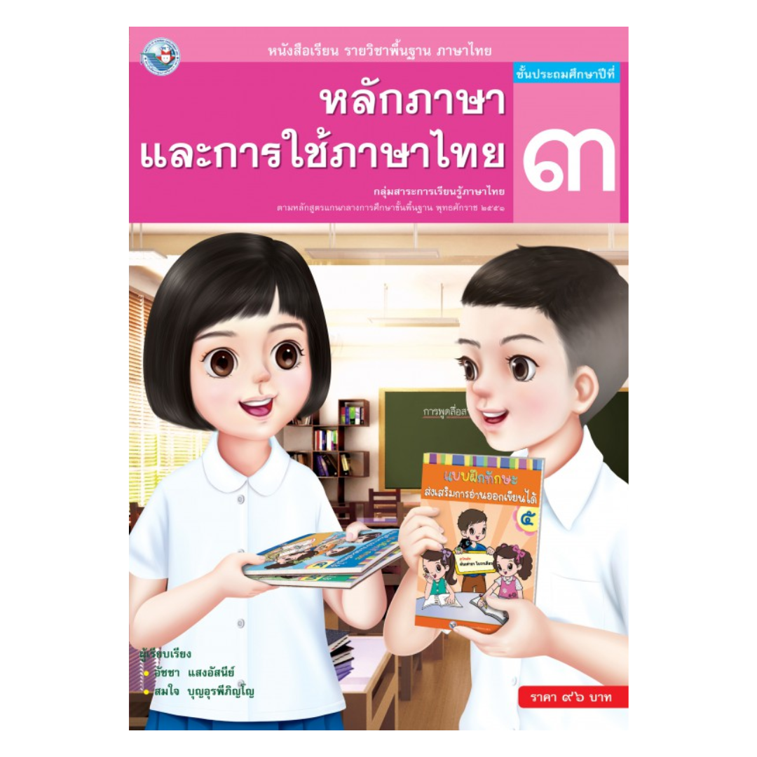 หนังสือเรียน หลักภาษาและการใช้ภาษาไทย ป.3