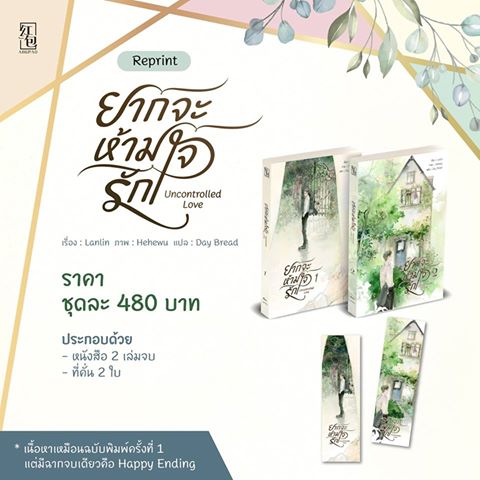 Uncontrolled Love ยากจะเอ่ยคำว่ารัก 2 เล่มจบ + ที่คั่น 2 ใบ : Lanlin