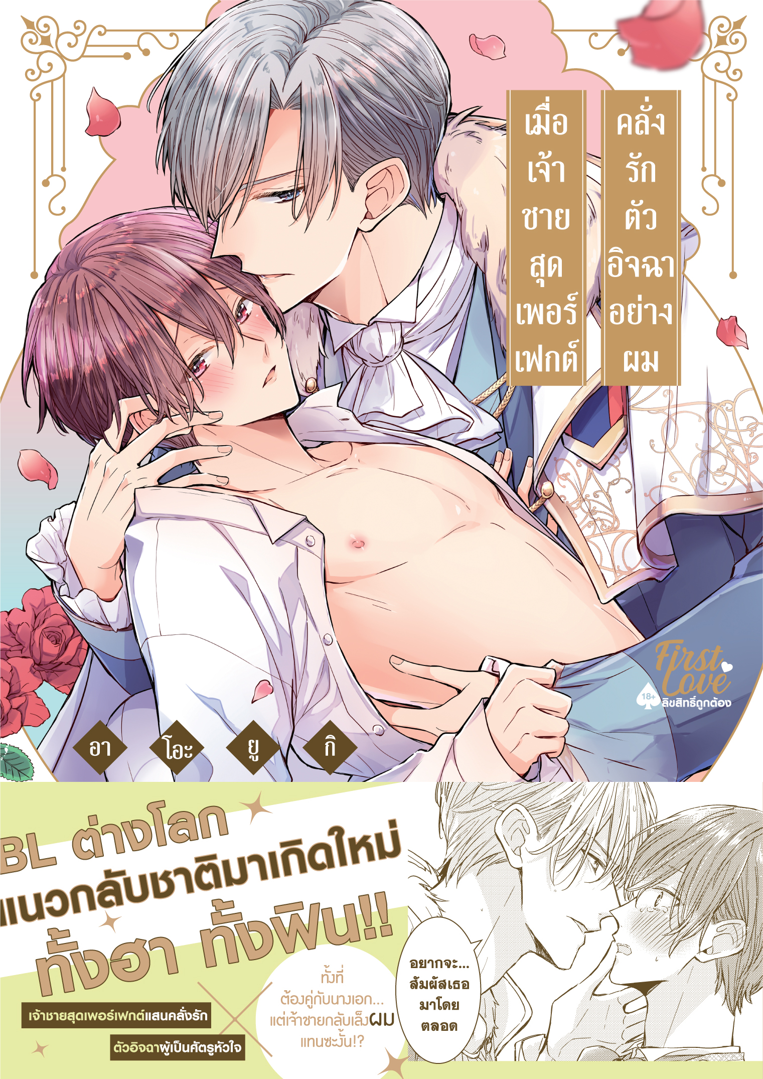 เมื่อเจ้าชายสุดเพอร์เฟกต์คลั่งรักตัวอิจฉาอย่างผม