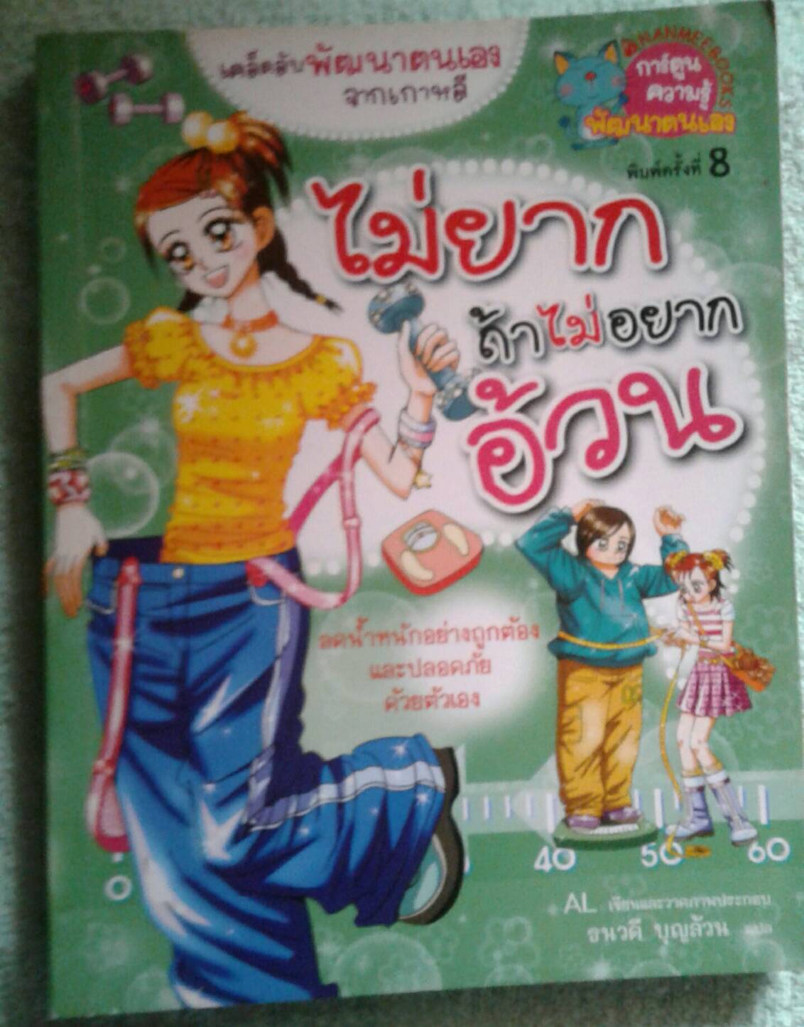 ไม่ยาก ถ้าไม่อยากอ้วน
