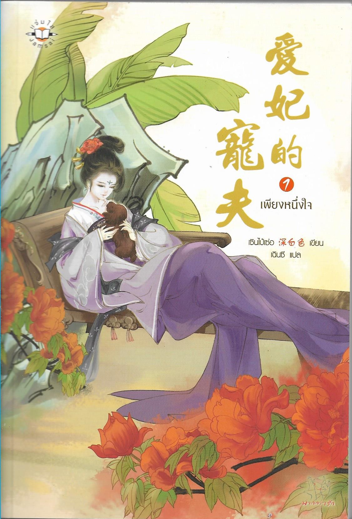 เพียงหนึ่งใจ เล่ม 1-2 จบ/หนังสือให้เช่า/เซินไป๋เซ่อ/ ประเภท นิยายจีนแปล