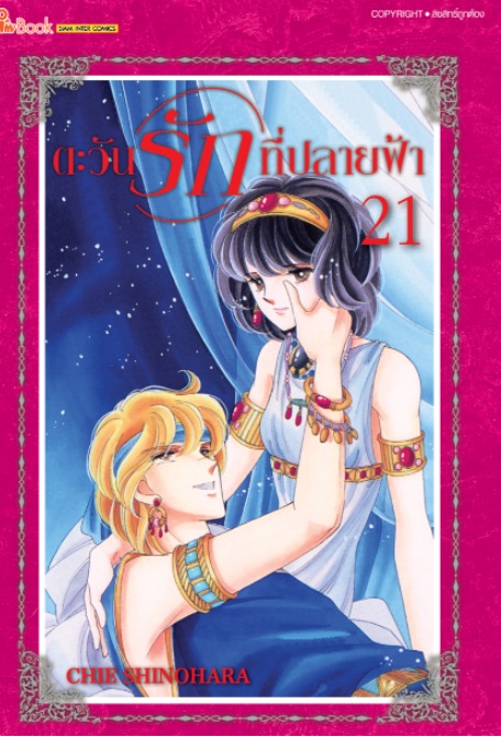 (แยกเล่ม) ตะวันรักที่ปลายฟ้า เล่ม 1-27 : Chie Shinohara
