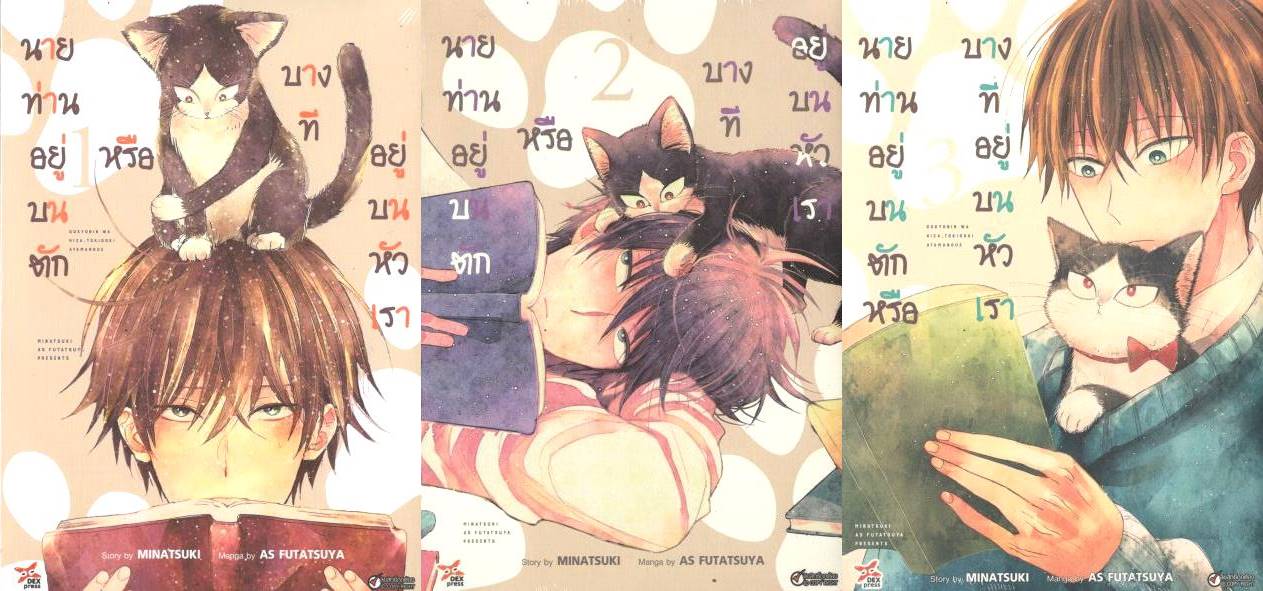 [การ์ตูน] นายท่านอยู่บนตัก หรือบางทีอยู่บนหัวเรา เล่ม 1 -6 (ล่าสุด)