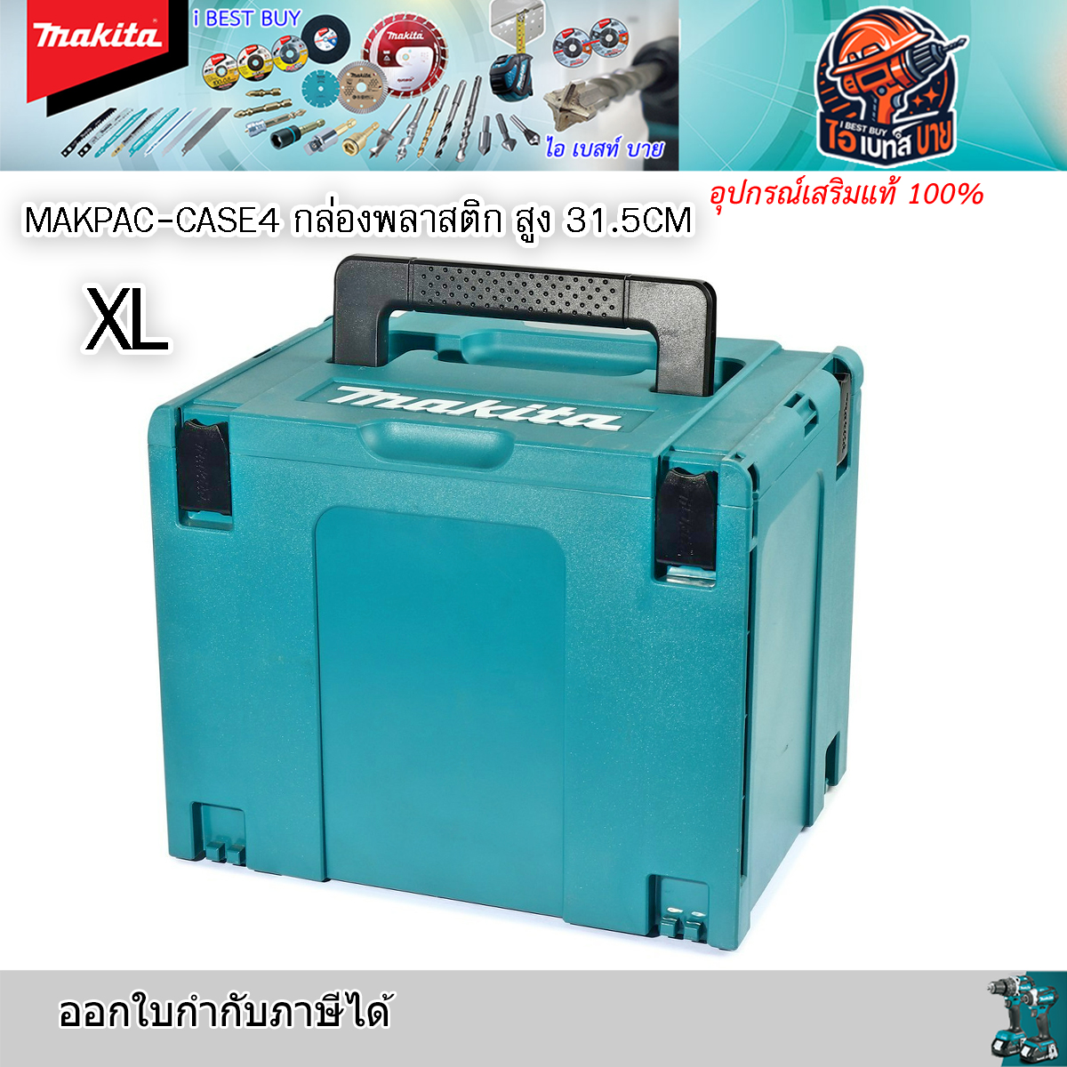 MAKITA Makpac-CASE4 กล่องเครื่องมืออเนกประสงค์ มากีต้า กล่องพลาสติก สูง 31.5CM