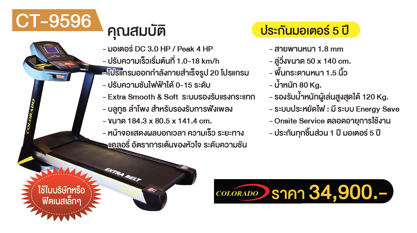 ลู่วิ่งไฟฟ้า Colorado รุ่น 9596
