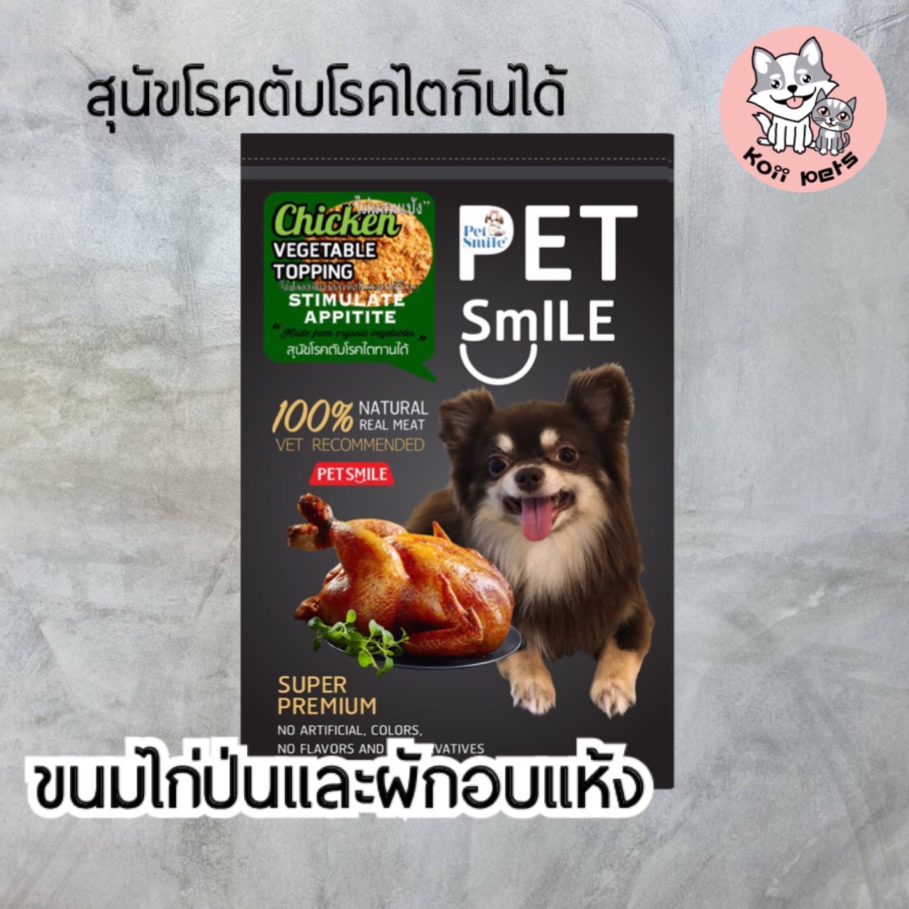 ขนมไก่และผักป่น Pet Smile โปรแพ็ค 10 (รวมส่ง)