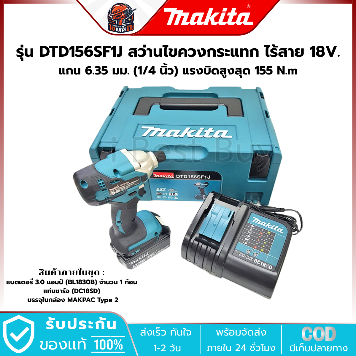 MAKITA สว่านไขควงไร้สาย 18 โวลต์ (1/4 นิ้ว) DTD156SF1J แบต 3.0Ah.x2 แรงบิด155 Nm. มอเตอร์ BL LXT