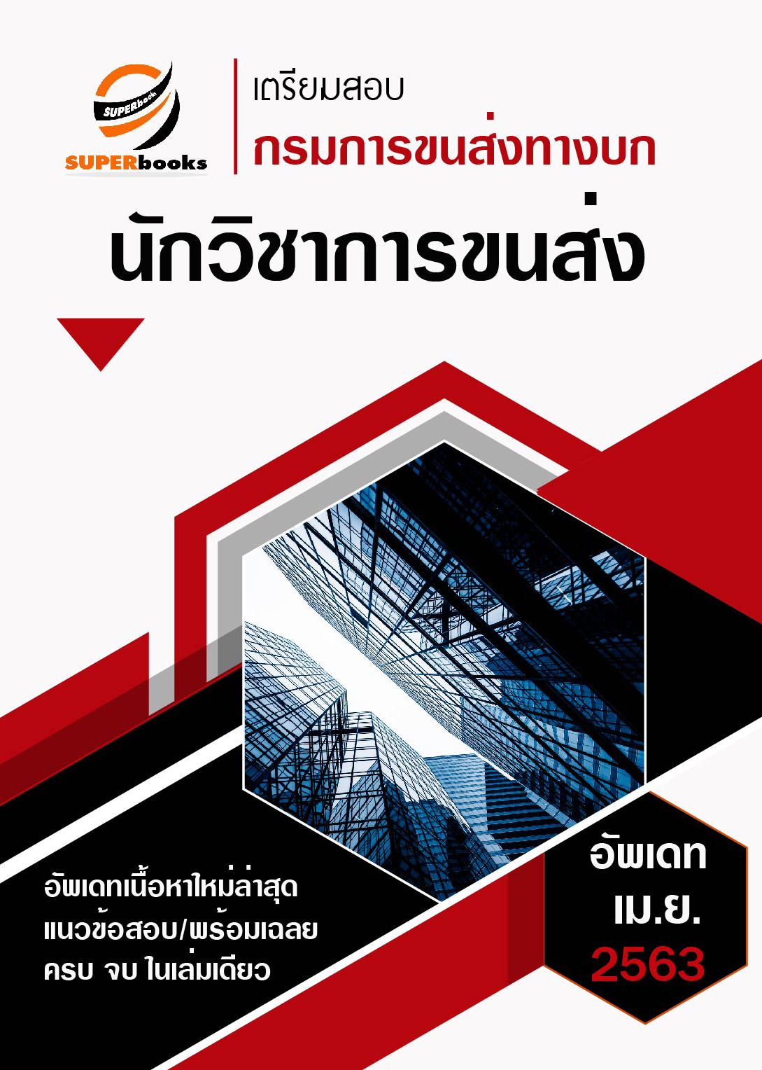 <(ฉบับเต็ม 2563)> แนวข้อสอบ นักวิชาการขนส่ง กรมการขนส่งทางบก