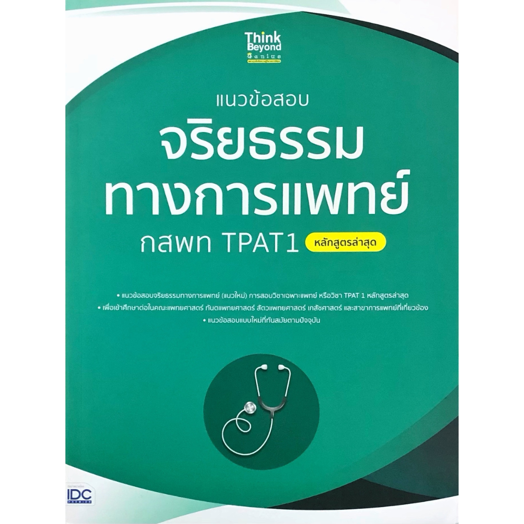 แนวข้อสอบจริยธรรมทางการแพทย์ กสพท TPAT1 (หลักสูตรล่าสุด)