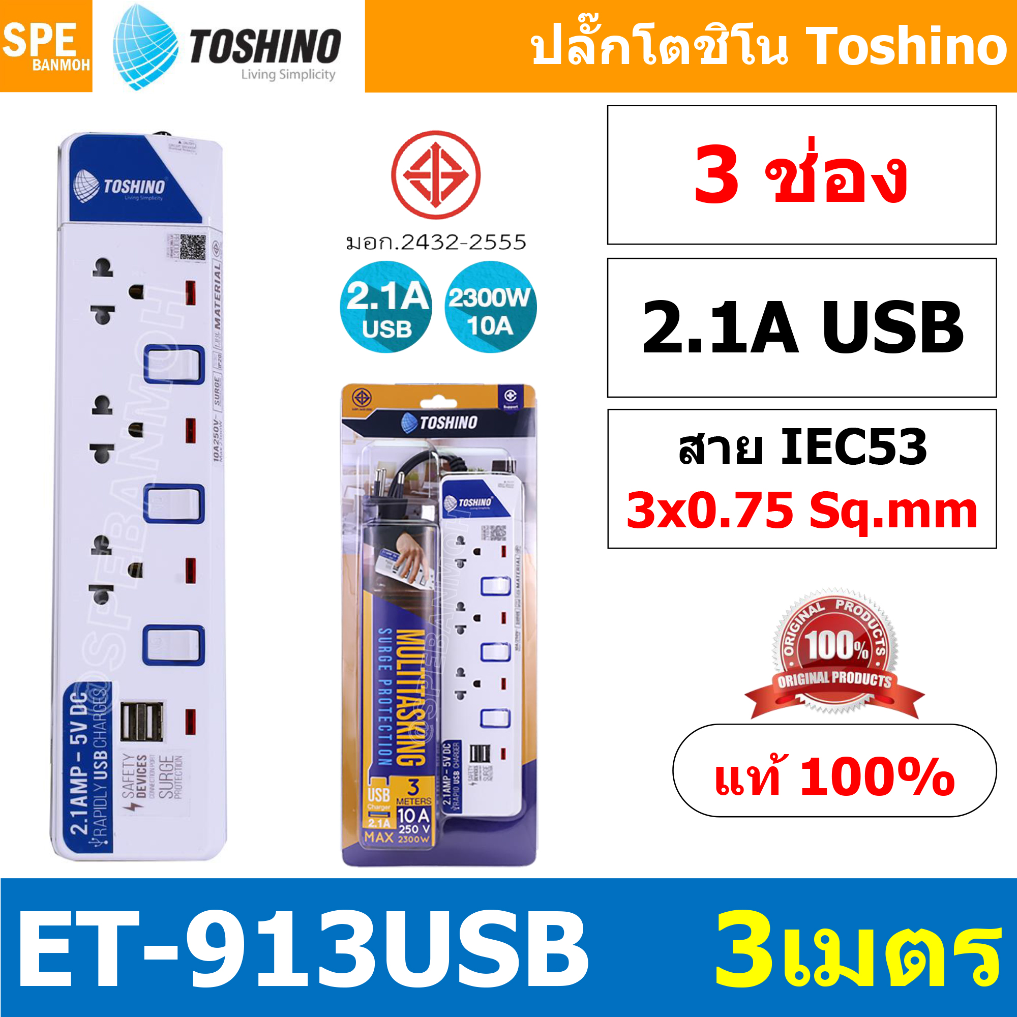 ET-913USB ปลั๊กพ่วง TOSHINO รางปลั๊กไฟมาตรฐาน มอก ระบบป้องกันกระแสไฟเกินอัตโนมัติ ระบบป้องกันไฟกระชาก สวิทช์เปิด - ปิด การใช้งานแยกจุด ผลิตจากวัสดุไม่ลามไฟ ไฟแสดงสถานะการใช้งาน - ม่านนิรภัยป้องกันไฟดูด สายไฟขนาด 3x 0.75 รับไฟ 2300 W USB 2 ช่อง 2.1A ET Ser