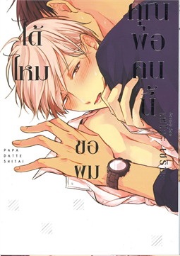 (แยกเล่ม) ปาป้า -- คุณพ่อคนนี้ขอผมได้ไหม 1- 3 Papa Datte, Shitai : เซโอะ เซรินะ (Serina Seo)