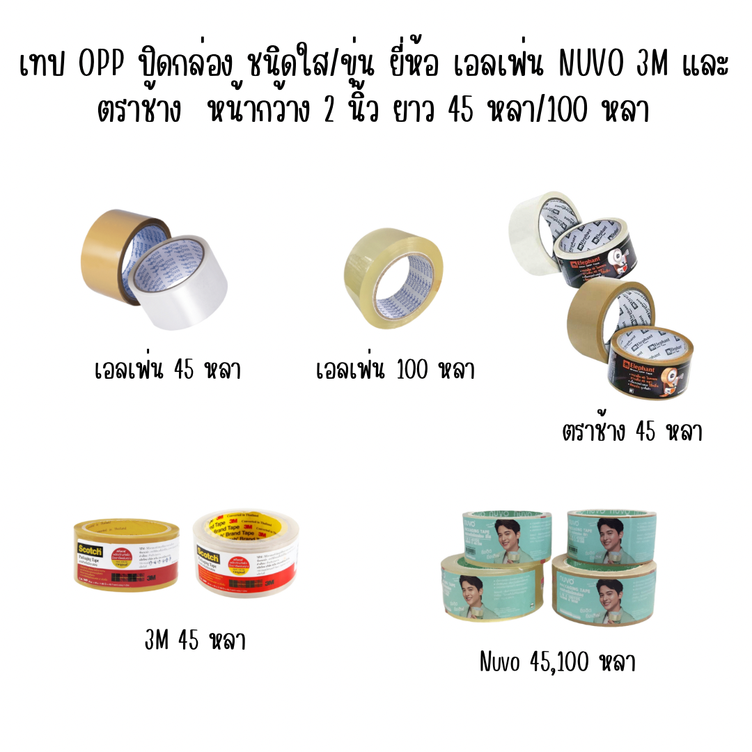 เทป OPP ปิดกล่อง ชนิดใส/ขุ่น ยี่ห้อ เอลเฟ่น NUVO 3M และตราช้าง หน้ากว้าง 2 นิ้ว ยาว 45 หลา/100 หลา