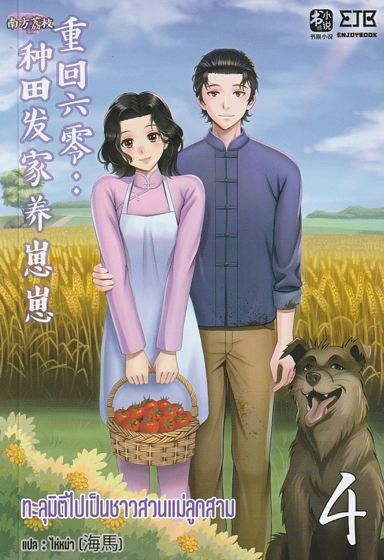 ทะลุมิติไปเป็นชาวสวนแม่ลูกสาม เล่ม 4-6 (12เล่มจบ) /ราคาปก 987 บาท 南方荔枝 / ประเภท นิยายจีนแปล