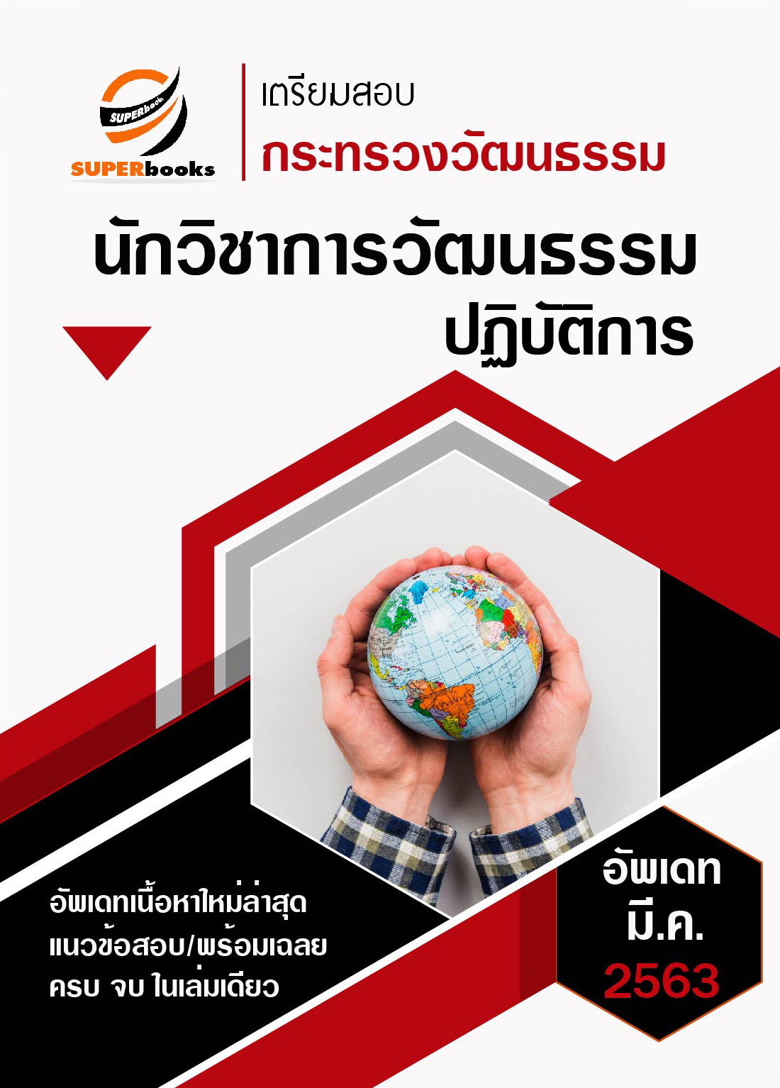 ((อัพเดทล่าสุด2563)) แนวข้อสอบ นักวิชาการวัฒนธรรมปฏิบัติการ กระทรวงวัฒนธรรม