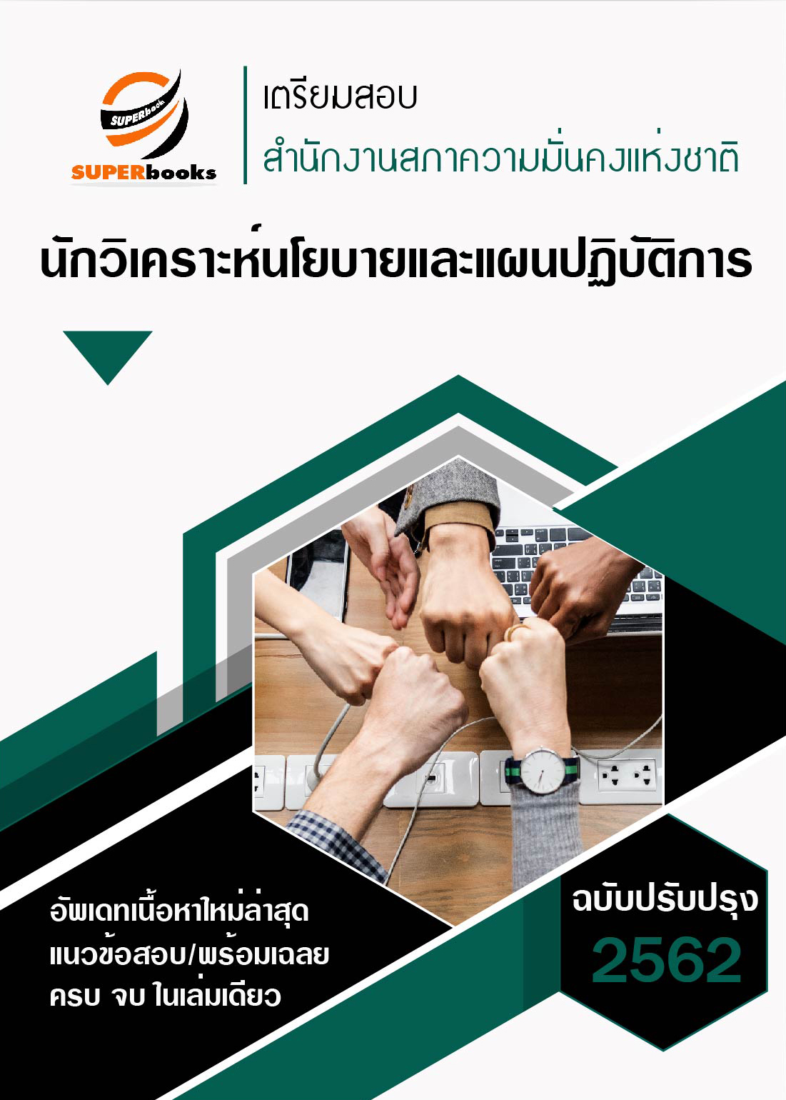 แนวข้อสอบ นักวิเคราะห์นโยบายและแผน สำนักงานสภาความมั่นคงแห่งชาติ ปี 2562