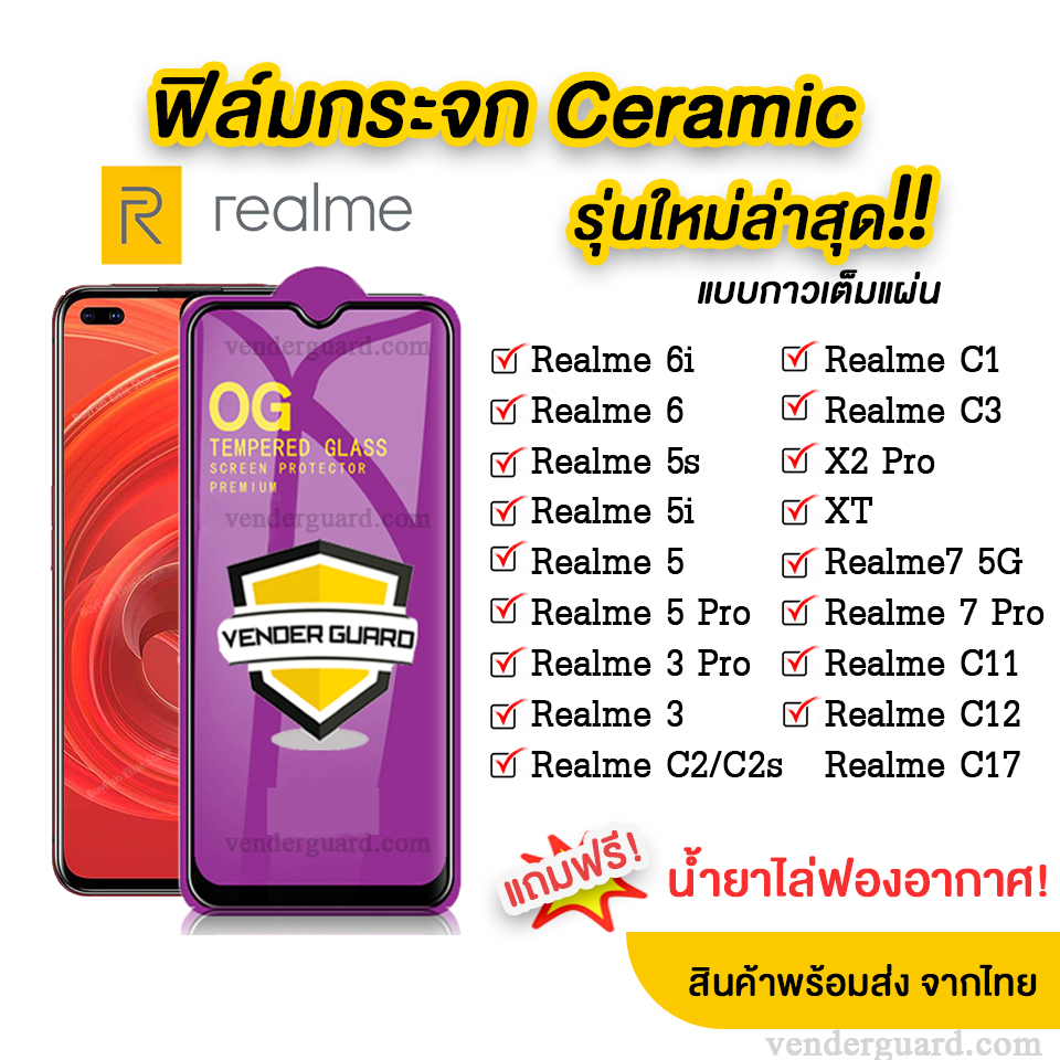 💥💥 ฟิล์มกระจก Realme รุ่นใหม่ล่าสุด แบบเซรามิค ของแท้ ทุกรุ่น! Realme7 | Realme 6 | Realme 5 | Realme 3 | Realme C17 | C11 | C1/C2 รุ่นกาวเต็มแผ่น