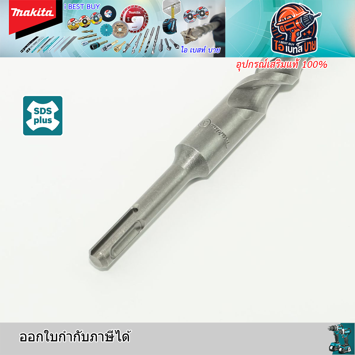 MAKITA D-00751 ดอกสว่านโรตารี่ เจาะคอนกรีต SDS-Plus ขนาด 20x310 มม.