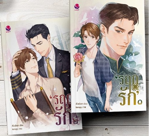 รฤกรัก 2 เล่มจบ : ตั่วเจ้เจค
