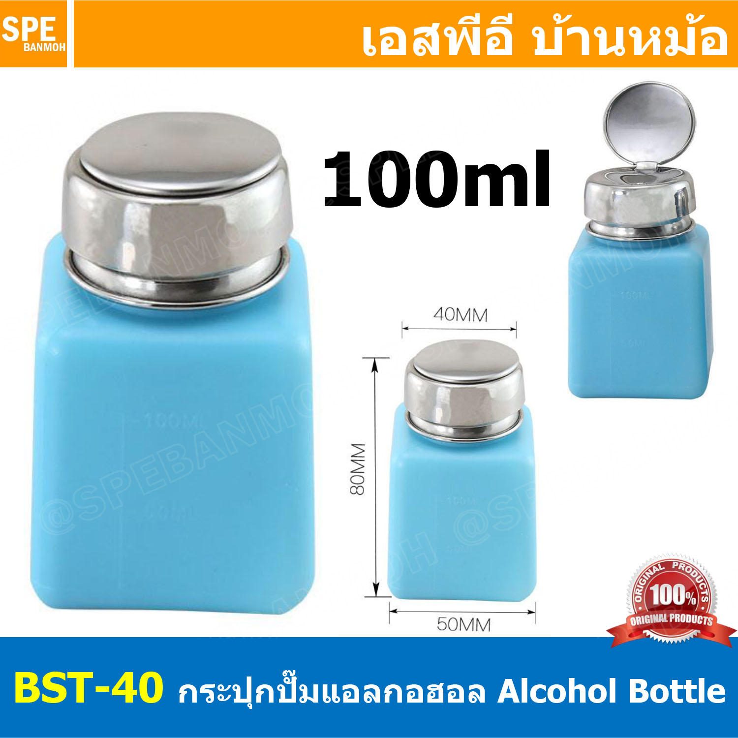 BST-40 100ml กระปุกปั๊มแอลกอฮอร์ 100มิลลิลิตร Plastic Alcohol Dispenser bottle ขวดใส่แอลกอฮอล์ ชนิดปั้มกดฝาขวด และล็อคอัตโนมัติ ขวดปั๊มน้ำยา น้ำยาแอลกอฮอล์ 100ml 200ml ขวดปั๊มแอลกอฮอล์ Alcohol bottle ขวดปั๊มอเนกประสงค์ กระปุกอเนกประสงค์
