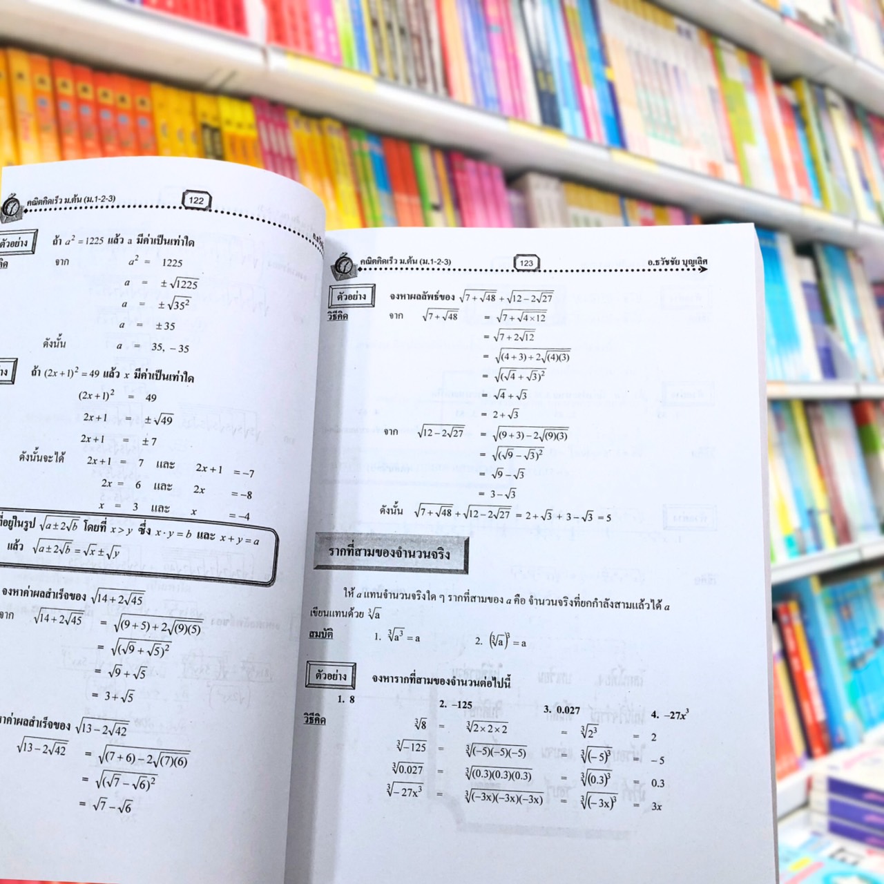 คู่มือเตรียมสอบ คณิตคิดเร็ว ม.ต้น (ม.1-2-3) (ฉบับปรับปรุงใหม่)