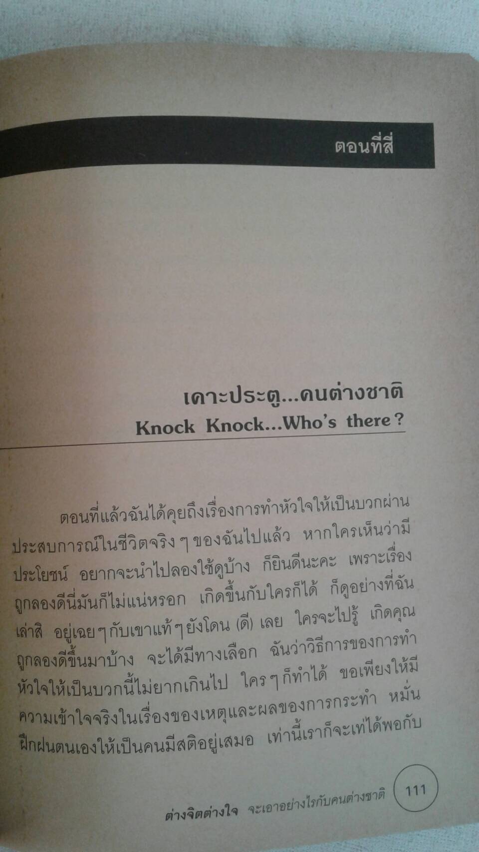 ต่างจิต ต่างใจ จะเอาอย่างไรกับคนต่างชาติ โดย ดร.พิมพ์อุไร ลิมปิชาติ