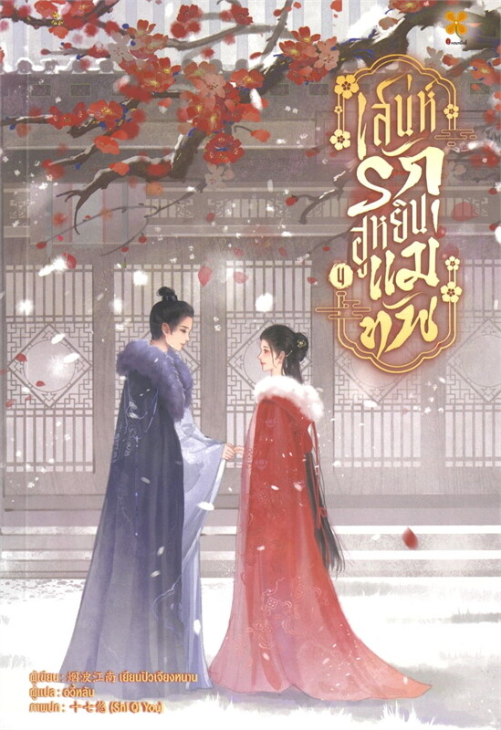 เสน่ห์รักฮูหยินแม่ทัพ เล่ม 4 จบ ผู้เขียน: เยียนปอเจียงหนาน หนังสือให้เช่า ประเภท นิยายจีนแปล สำนักพิมพ์: หอมหมื่นลี้/Hommuenlee
