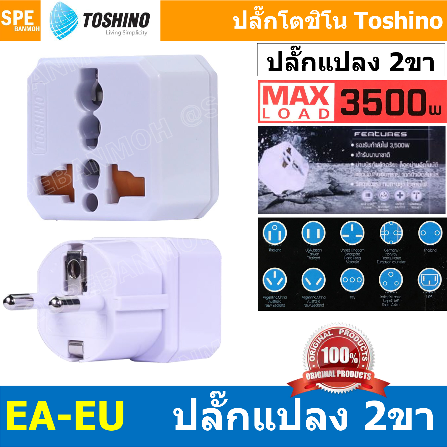 [ 1ชิ้น ] EA-EU ปลั๊กแปลงขา EU 3500W 16A 250V Toshino EA Series โตชิโน่ เต้ารับนานาชาติ มีม่านนิรภัย Universal AC Adapter Plug ไฟบ้าน โตชิโน่ Toshino Adaptor Plug มาตรฐาน มอก หัวแปลงปลั๊ก AC โตชิโน Travel Plug ปลั๊กท่องเที่ยว 3500วัตต์