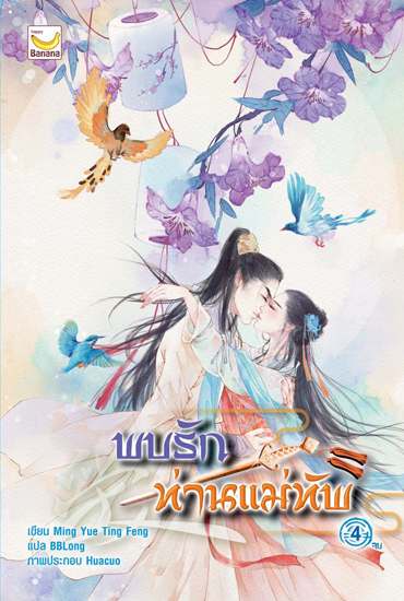 พบรักท่านแม่ทัพ เล่ม 4 (4 เล่มจบ) : Ming Yue Ting Feng/ BBLong แปล