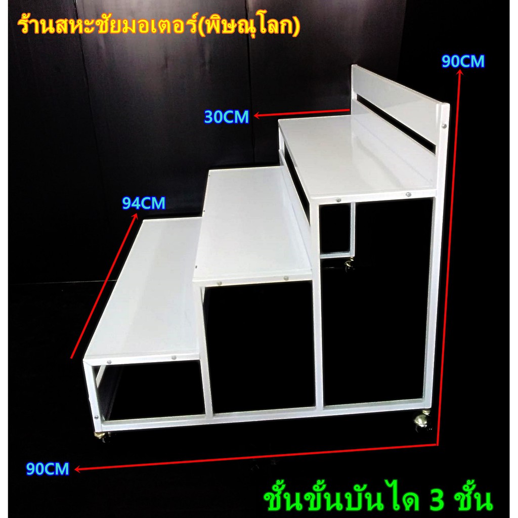 ชั้นขั้นบันได 3ชั้น รุ่นใหม่