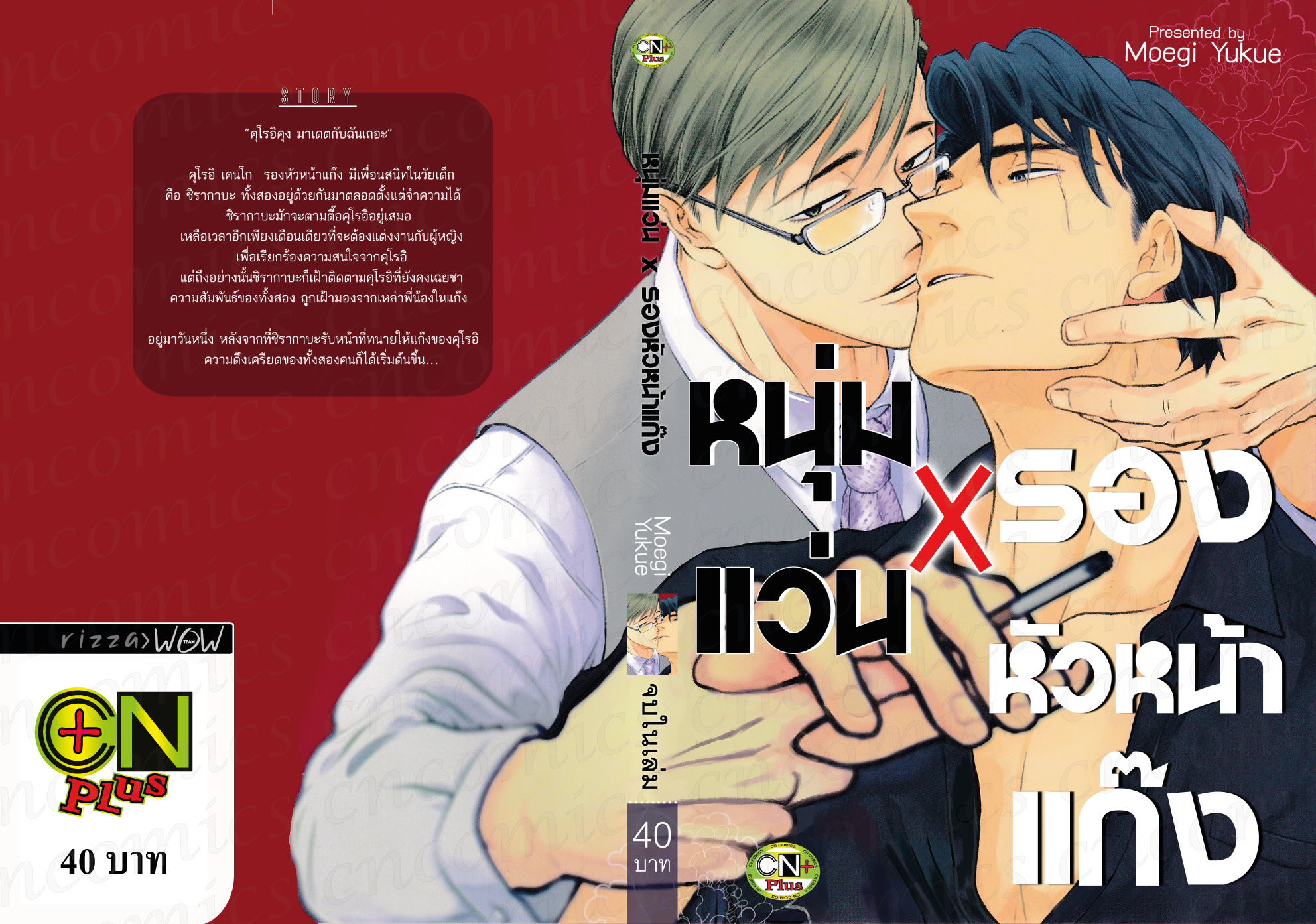 หนุ่มแว่น x รองหัวหน้าแก๊ง : Moegi Yukue
