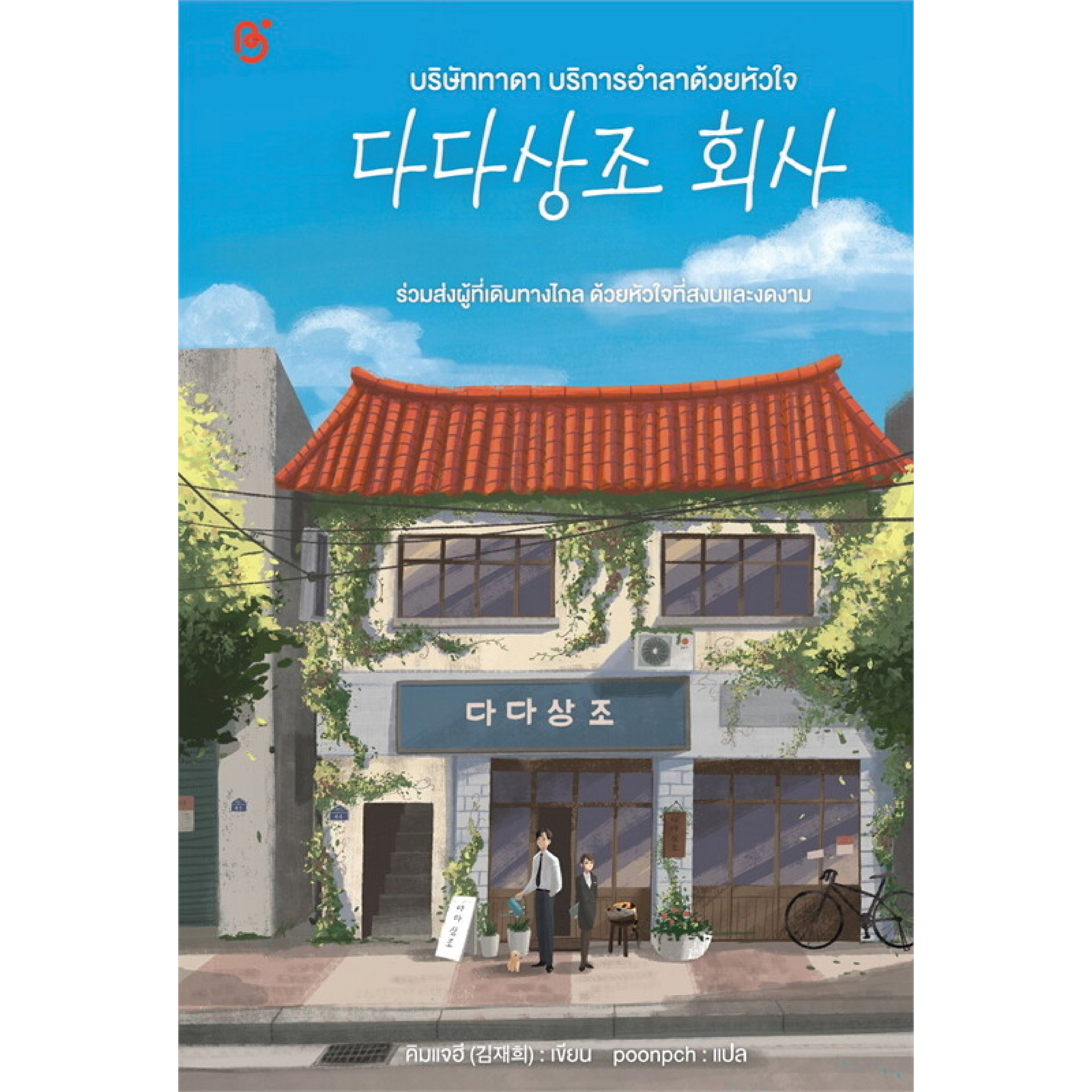 หนังสือ บริษัททาดา บริการอำลาด้วยหัวใจ