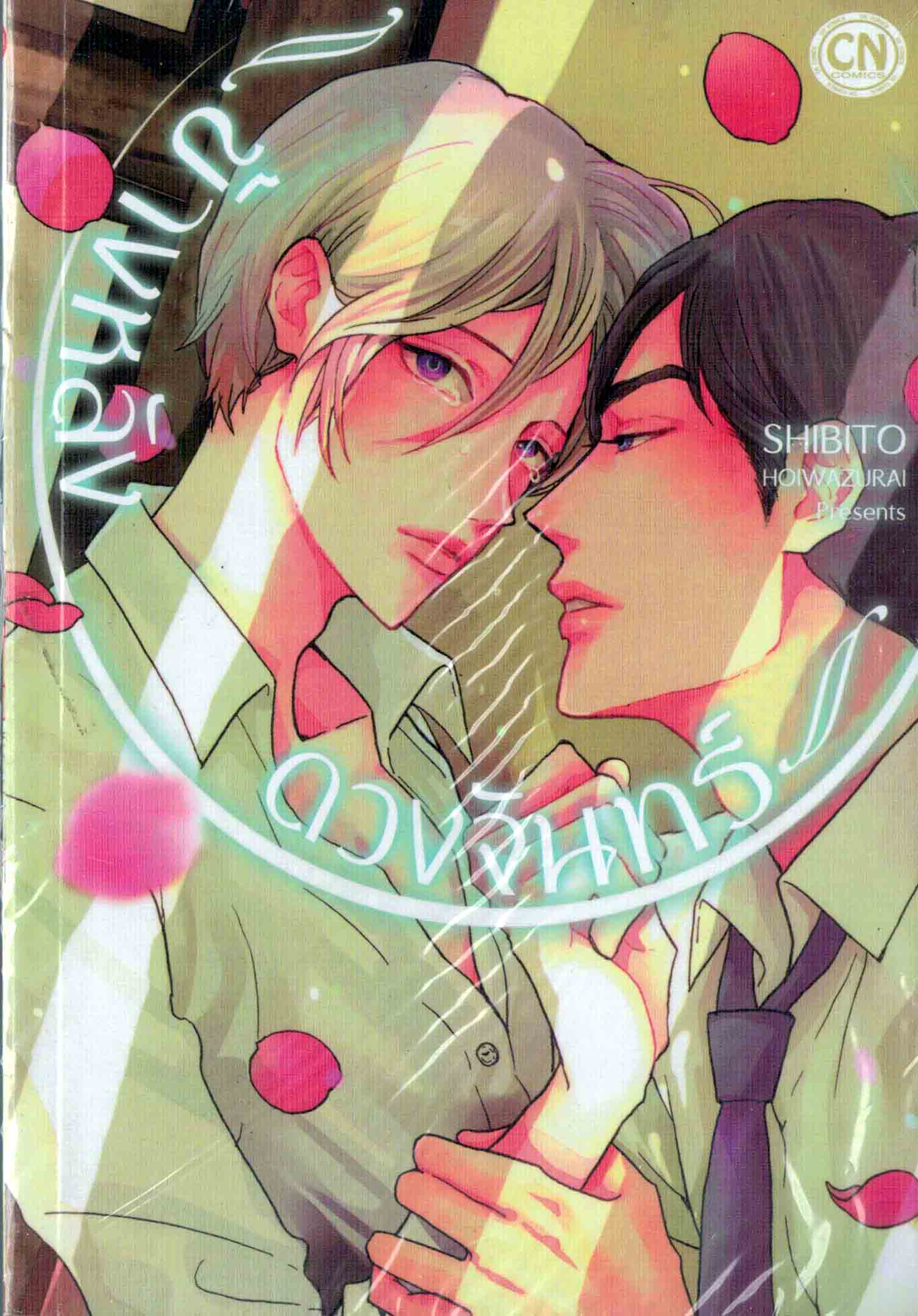 ข้างหลังดวงจันทร์ : Shibito Hoiwazurai