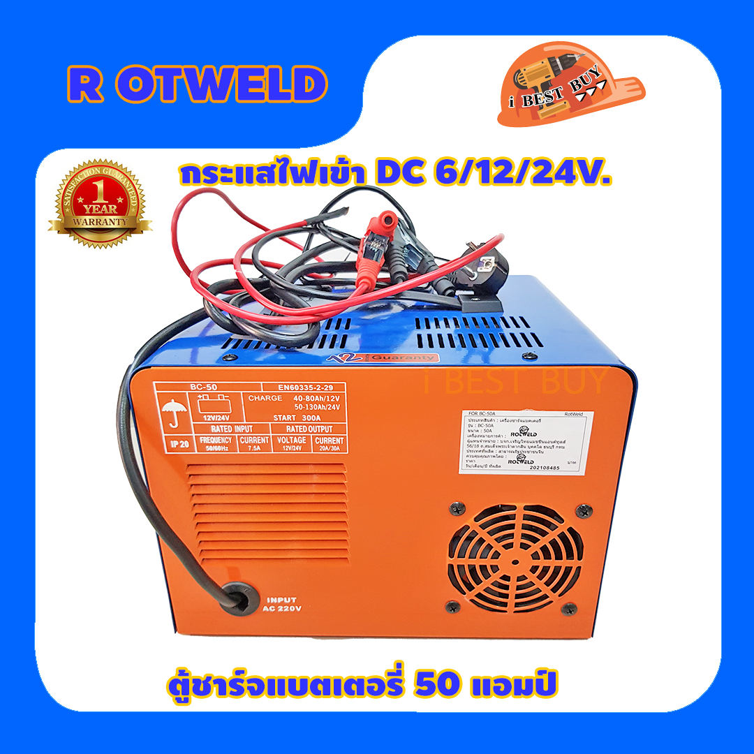 Rotweld BC-50 เครื่องชาร์จแบตเตอรี่ คอยล์ทองแดงแท้ 100%