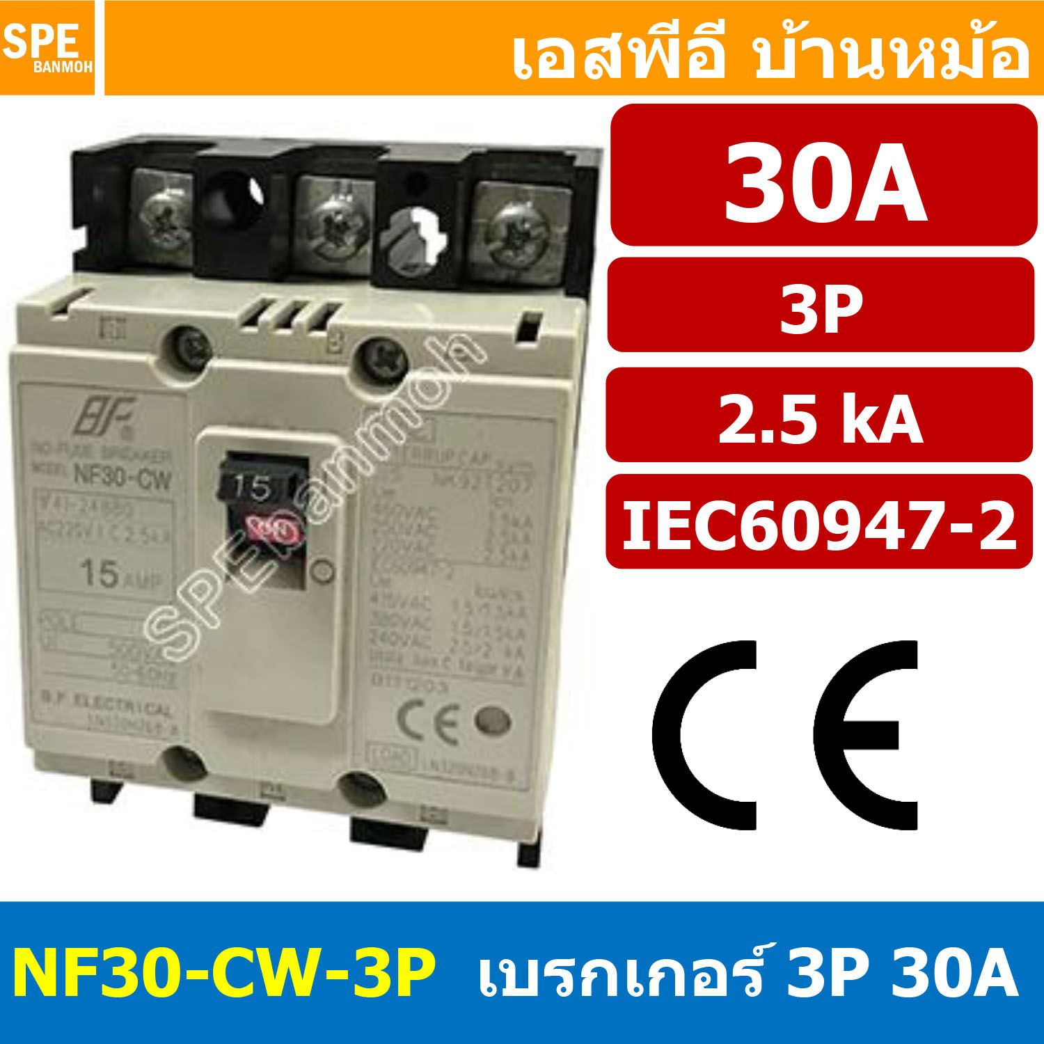[ 1 ชิ้น ] NF30-CW-3P 30A BF เบรกเกอร์ 3P 30แอมป์ MCCB Molded Case Circuit Breakers เบรกเกอร์ตัดไฟเกิน No Fuse Breaker 3โพล Main Breker 3Phase NF30 Series NF30-CW