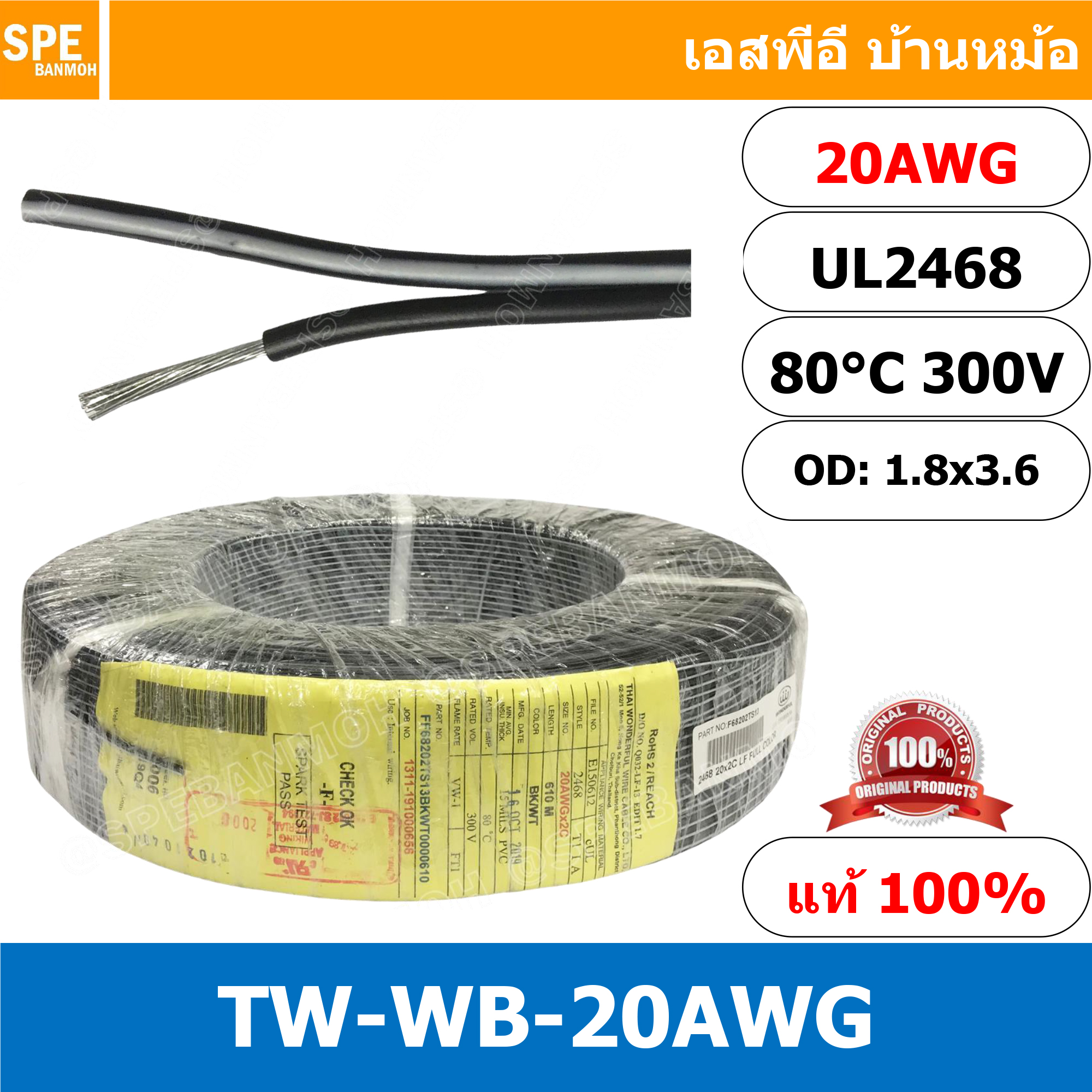[ 610 เมตร ] TW-WB-20AWG สายไฟคู่ ขาว-ดำ 2C x 20AWG สายไฟคู่ ขาว ดำ 20AWG, UL2468 80°C 300V สายไฟคู่ ดำขาว มาตรฐาน UL ขนาด 20AWG ทองแดงแท้ สายไฟคู่ ยี่ห้อTHAI WONDERFUL สายไฟคู่ TW สายไฟ AC สายAC แรงดัน300V สายสัญญาณ นำสัญญาณ