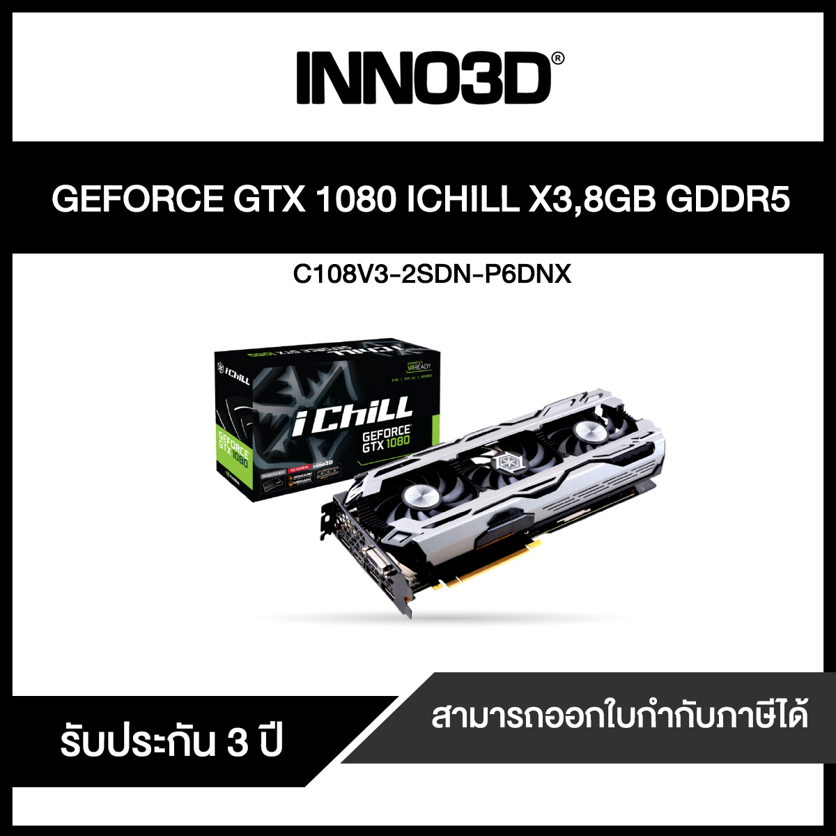 INNO3D iChiLL GTX 1080 X3 8GB ( C108V3-2SDN-P6DNX )VGA (การ์ดแสดงผล)