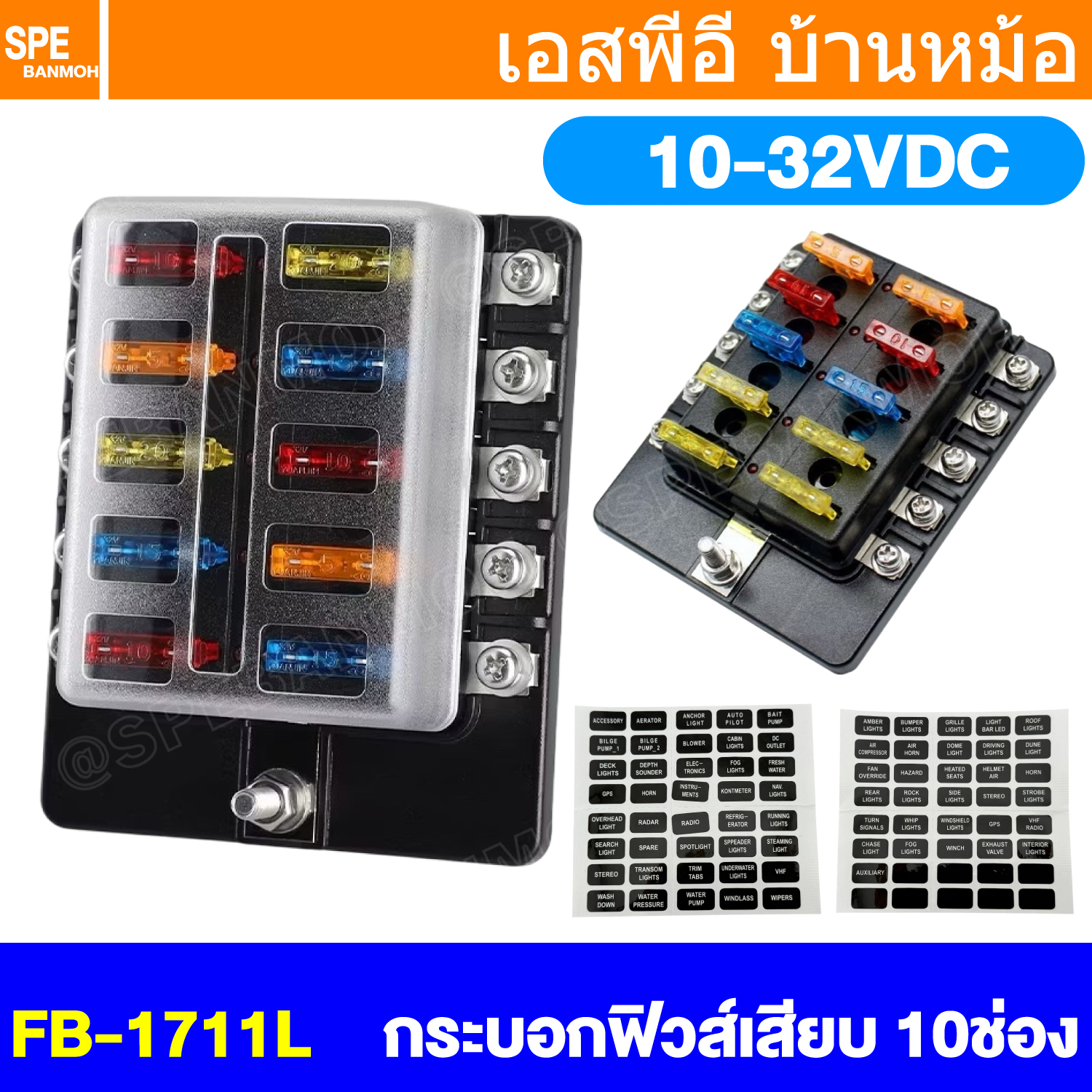 [ 1 ชิ้น ] FB-1711L กล่องฟิวส์รถยนต์ 10 ช่อง พร้อมฝาครอบ FB-1711 10 Way Fuse Block กระบอกฟิวส์รถยนต์ 10ช่อง พร้อมลูกฟิวส์ Fuse Holder + Fuse MARINE FUSEBOX ชุดฟิวส์ตัดวงจร 12V 24V DC แผงฟิวส์รถยนค์ รถบรรทุก Auto Fuse 1 In 6 Out ชุดฟิวส์ ดีซี MAX 32VDC