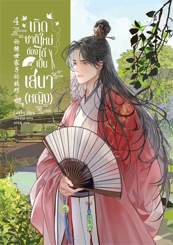 เกิดชาติใหม่ ต้องได้เป็นเสนา(หญิง) เล่ม 4 (6 เล่มจบ) ผู้เขียน: โม่ซูไป๋ (Mo Shu Bai) หนังสือให้เช่า ประเภท นิยายจีนแปล